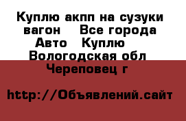 Куплю акпп на сузуки вагонR - Все города Авто » Куплю   . Вологодская обл.,Череповец г.